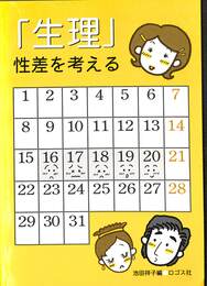 「生理」　性差を考える