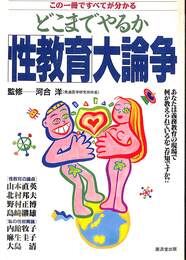 「性教育」大論争
