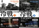 冷戦　上下巻の全２巻揃