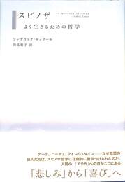 スピノザ　よく生きるための哲学
