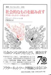 社会的なものを組み直す