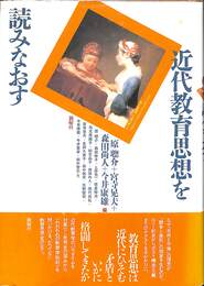 近代教育思想を読みなおす