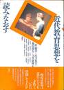 近代教育思想を読みなおす