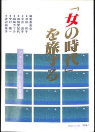「女の時代」を旅する　フェミニズム１９９０