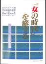 「女の時代」を旅する　フェミニズム１９９０