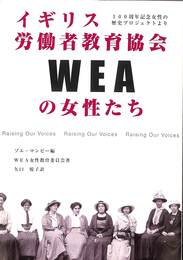 イギリス労働者教育協会WEAの女性たち　１００周年記念女性の歴史プロジェクトより