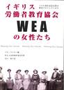イギリス労働者教育協会WEAの女性たち　１００周年記念女性の歴史プロジェクトより