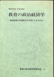 教育の政治経済学　教育政策は所得配分を平等化できるのか