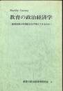 教育の政治経済学　教育政策は所得配分を平等化できるのか