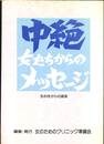 中絶　女たちからのメッセージ　生む性からの真実
