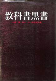 教科書黒書