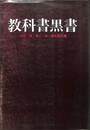教科書黒書