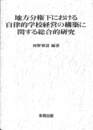 地方分権下における自律的学校経営の構築に関する総合的研究
