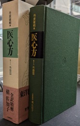 医心方　巻十八　外傷篇