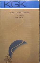 天国と地獄の離婚