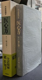 医心方　巻十九　服石篇１