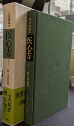 医心方　巻二十一　婦人諸病篇