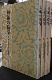 短編の愉楽　全４巻揃