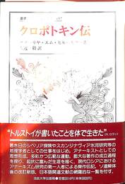 クロポトキン伝