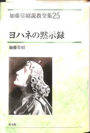 ヨハネの黙示録　加藤常昭全集２５