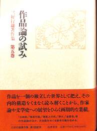 作品論の試み　三好行雄著作集　第５巻