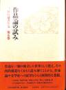 作品論の試み　三好行雄著作集　第５巻
