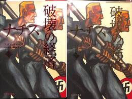 ナチス　破壊の経済　上下巻の全２巻揃