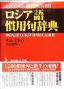 ロシア語　慣用句辞典