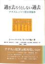 過ぎ去ろうとしない過去　ナチズムとドイツ歴史家戦争