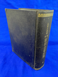 携帯　新約全書註釈