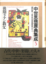 後期ラテン教父　中世思想原典集成５