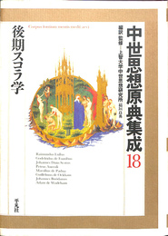 後期スコラ学　中世思想原典集成１８