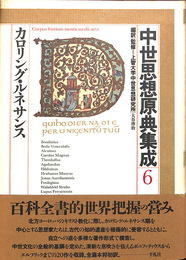カロリング・ルネサンス　中世思想原典集成６
