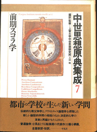 前期スコラ学　中世思想原典集成７