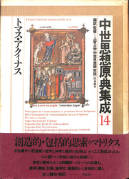 トマス・アクィナス　中世思想原典集成１４