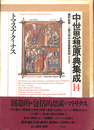 トマス・アクィナス　中世思想原典集成１４
