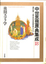後期スコラ学　中世思想原典集成１８