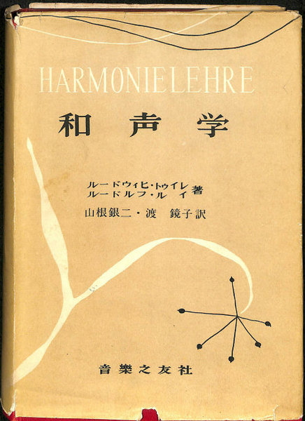 テオドール・デュボワ（平尾貴四男 訳）：和声学　創元社（昭和17年） テオドール・デュボワ（平尾貴四男 訳）：和声学創元社（昭和17年）