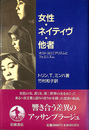女性・ネイティヴ・他者 ポストコロニアリズムとフェミニズム