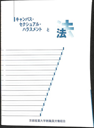 キャンパス・セクシュアル・ハラスメントと法