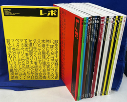 季刊レポ　１～２０号　２０冊