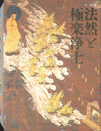 特別展　法然と極楽浄土