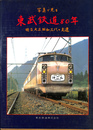 写真で見る東武鉄道８０年　明治、大正、昭和３代の変遷
