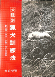 犬種別　猟犬訓練方　１５犬種の特性　訓練　使い方百科