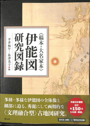 稿本・大名家本　伊能図研究図録
