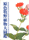 原色牧野植物大図鑑