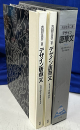 デザイン唐草文　古代・中世・イスラーム　インド・中国・日本　２冊