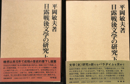 日露戦争後文学の研究　上下巻全２冊揃