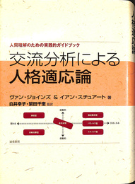 交流分析による人格適応論 人間理解のための実践的ガイドブック