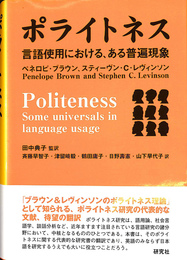ポライトネス 言語使用における、ある普遍現象